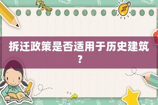 拆遷政策是否適用于歷史建筑？