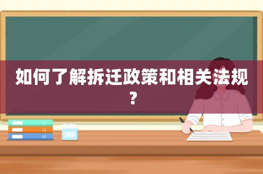 如何了解拆遷政策和相關法規？