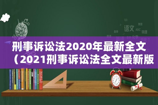刑事訴訟法2020年最新全文（2021刑事訴訟法全文最新版）