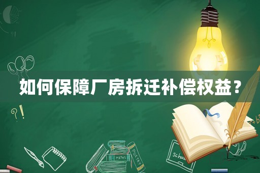 如何保障廠房拆遷補償權益？