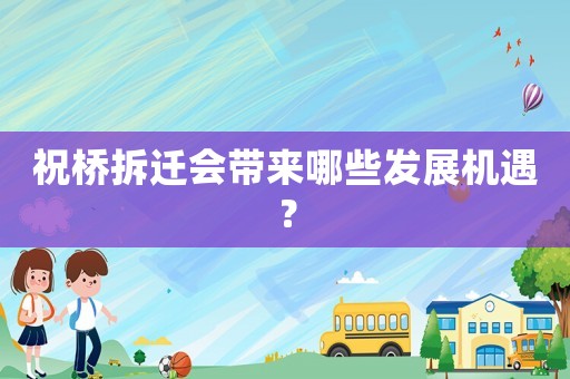 祝橋拆遷會帶來哪些發(fā)展機(jī)遇？