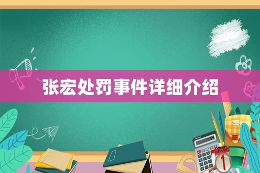 張宏處罰事件詳細(xì)介紹