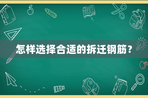 怎樣選擇合適的拆遷鋼筋？
