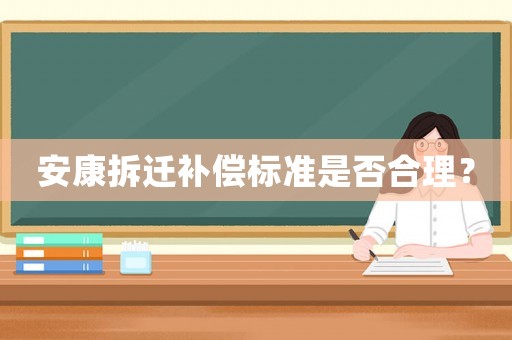 安康拆遷補(bǔ)償標(biāo)準(zhǔn)是否合理？