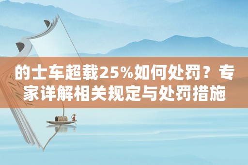的士車超載25%如何處罰？專家詳解相關規定與處罰措施
