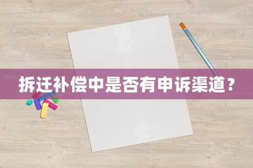 拆遷補償中是否有申訴渠道？