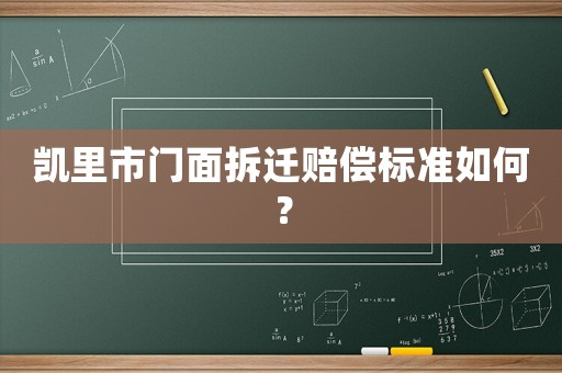 凱里市門面拆遷賠償標準如何？