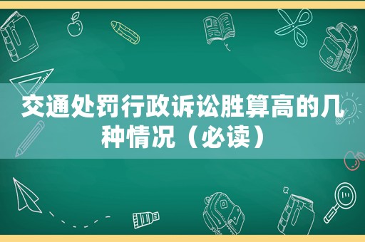 交通處罰行政訴訟勝算高的幾種情況（必讀）