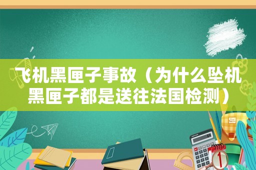 飛機黑匣子事故（為什么墜機黑匣子都是送往法國檢測）