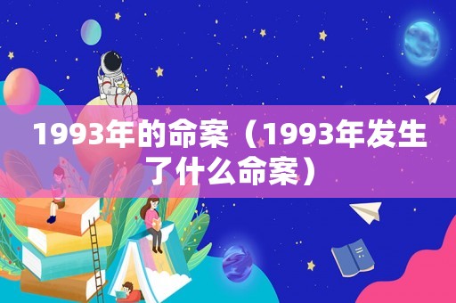 1993年的命案（1993年發生了什么命案）