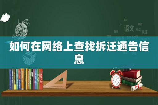 如何在網(wǎng)絡(luò)上查找拆遷通告信息