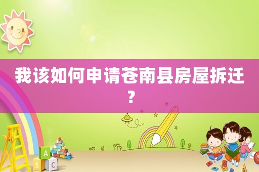 我該如何申請(qǐng)蒼南縣房屋拆遷？