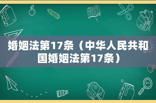 婚姻法第17條（中華人民共和國婚姻法第17條）