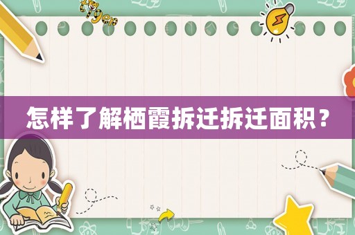 怎樣了解棲霞拆遷拆遷面積？