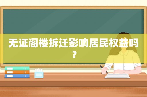 無證閣樓拆遷影響居民權益嗎？