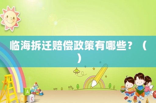 臨海拆遷賠償政策有哪些？（）