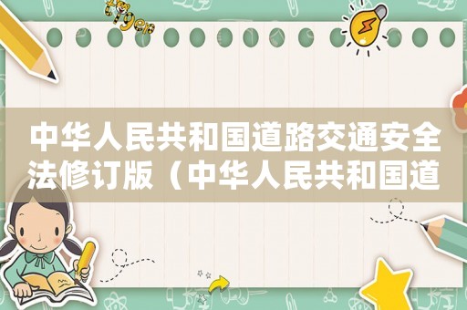 中華人民共和國(guó)道路交通安全法修訂版（中華人民共和國(guó)道路交通安全法解讀）