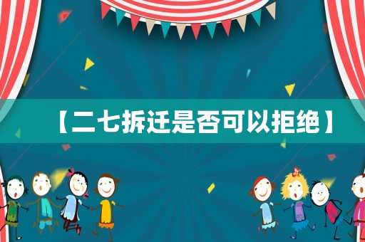 【二七拆遷是否可以拒絕】