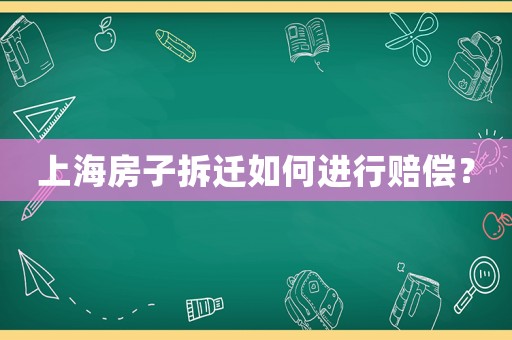 上海房子拆遷如何進行賠償？