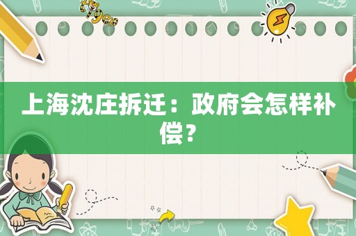 上海沈莊拆遷：政府會怎樣補償？