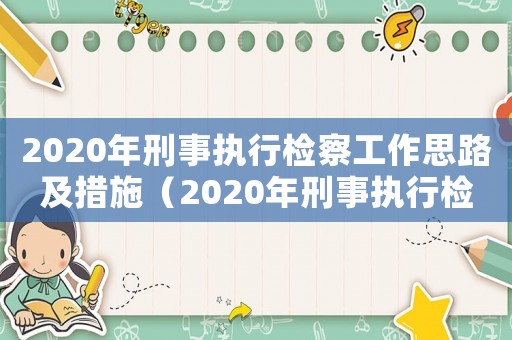 2020年刑事執(zhí)行檢察工作思路及措施（2020年刑事執(zhí)行檢察工作思路）
