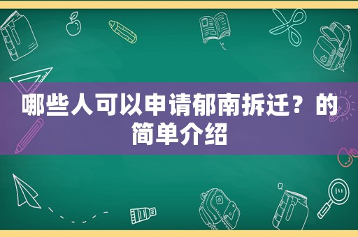哪些人可以申請郁南拆遷？的簡單介紹
