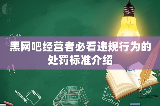 黑網吧經營者必看違規行為的處罰標準介紹