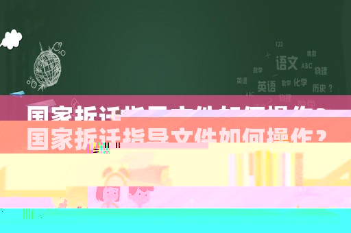 國家拆遷指導文件如何操作？