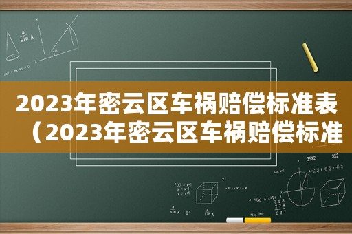 2023年密云區(qū)車禍賠償標(biāo)準(zhǔn)表（2023年密云區(qū)車禍賠償標(biāo)準(zhǔn)表）