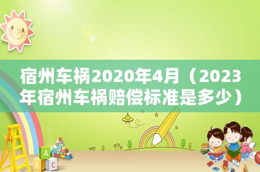 宿州車禍2020年4月（2023年宿州車禍賠償標準是多少）