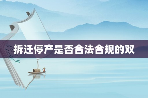 拆遷停產是否合法合規的雙