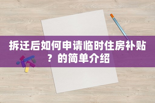 拆遷后如何申請(qǐng)臨時(shí)住房補(bǔ)貼？的簡(jiǎn)單介紹