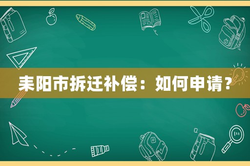 耒陽市拆遷補償：如何申請？