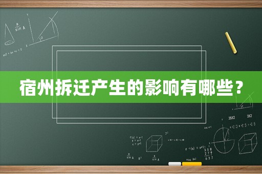 宿州拆遷產(chǎn)生的影響有哪些？