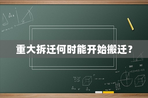 重大拆遷何時能開始搬遷？