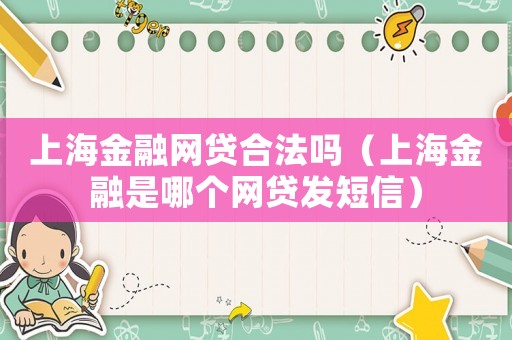 上海金融網貸合法嗎（上海金融是哪個網貸發短信）