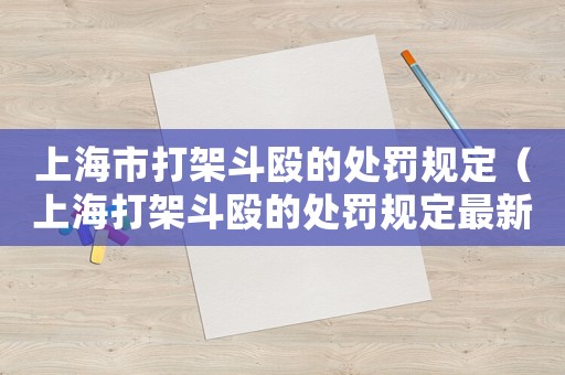 上海市打架斗毆的處罰規(guī)定（上海打架斗毆的處罰規(guī)定最新）