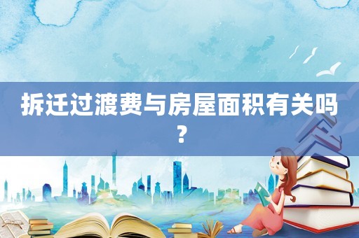 拆遷過渡費與房屋面積有關(guān)嗎？