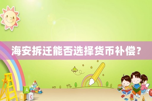 海安拆遷能否選擇貨幣補償？