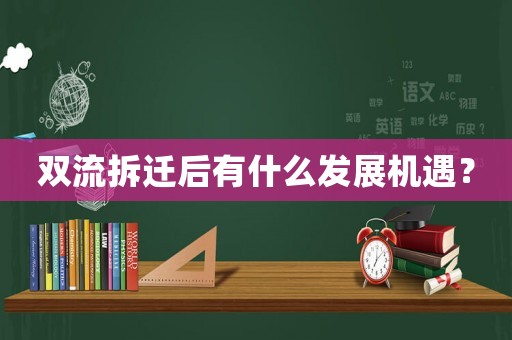 雙流拆遷后有什么發展機遇？
