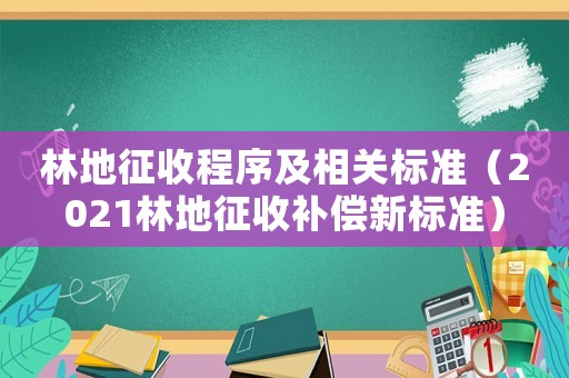 林地征收程序及相關標準（2021林地征收補償新標準）