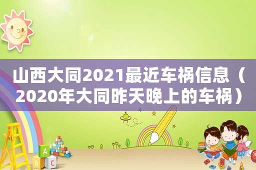 山西大同2021最近車禍信息（2020年大同昨天晚上的車禍）