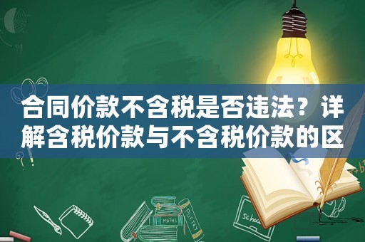 合同價款不含稅是否違法？詳解含稅價款與不含稅價款的區別