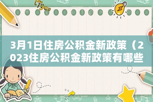 3月1日住房公積金新政策（2023住房公積金新政策有哪些呢）