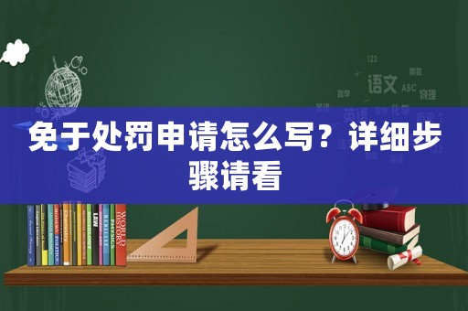 免于處罰申請怎么寫？詳細步驟請看