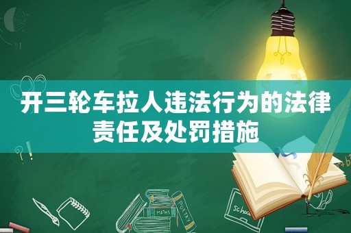 開三輪車?yán)诉`法行為的法律責(zé)任及處罰措施
