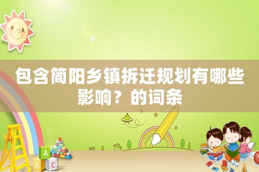 包含簡陽鄉鎮拆遷規劃有哪些影響？的詞條