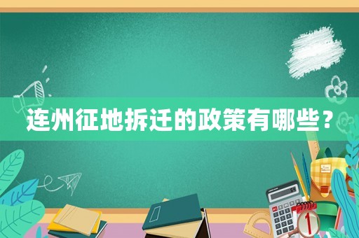 連州征地拆遷的政策有哪些？