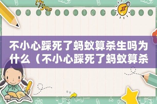 不小心踩死了螞蟻算殺生嗎為什么（不小心踩死了螞蟻算殺生嗎?）