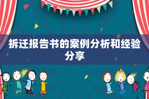 拆遷報告書的案例分析和經驗分享